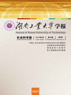 湖南工业大学学报·社会科学版